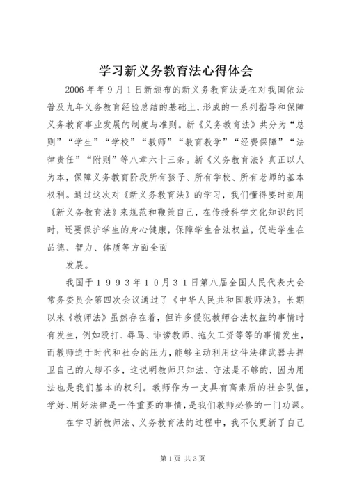 学习新义务教育法心得体会_1 (3).docx