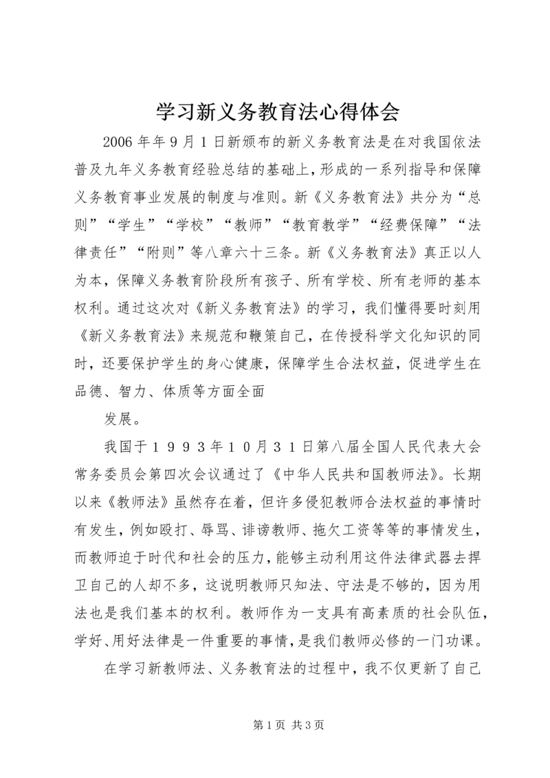 学习新义务教育法心得体会_1 (3).docx