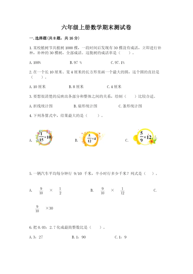 六年级上册数学期末测试卷含完整答案（各地真题）.docx