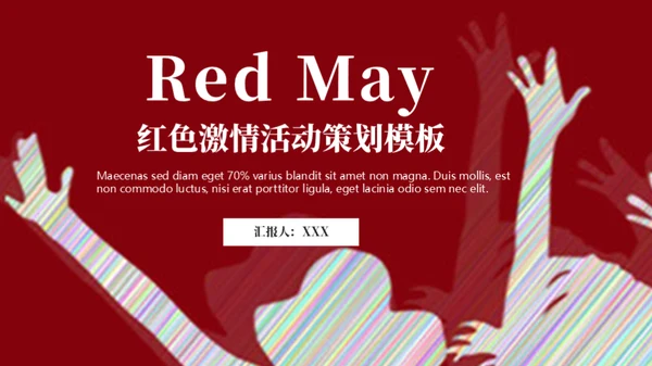 红色激情活动策划通用PPT模版