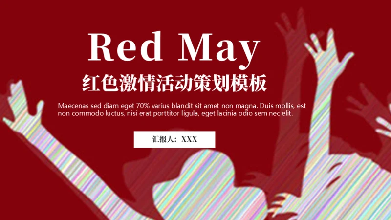 红色激情活动策划通用PPT模版