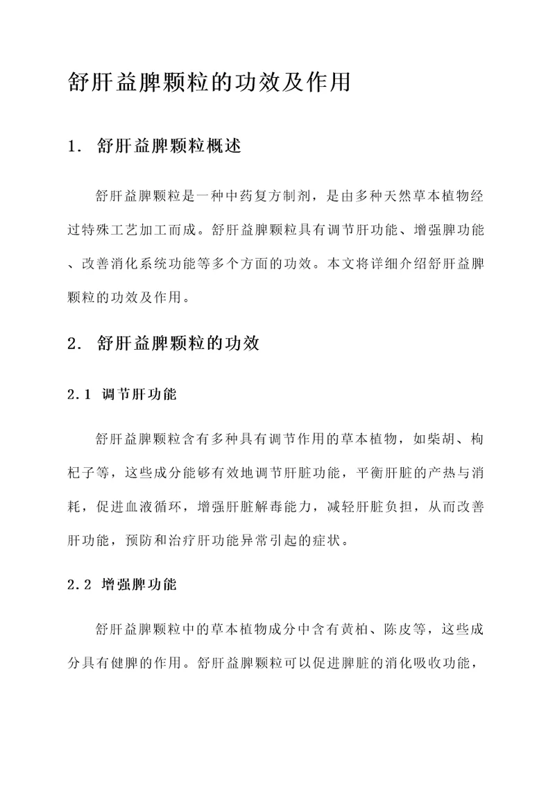 舒肝益脾颗粒的功效及作用