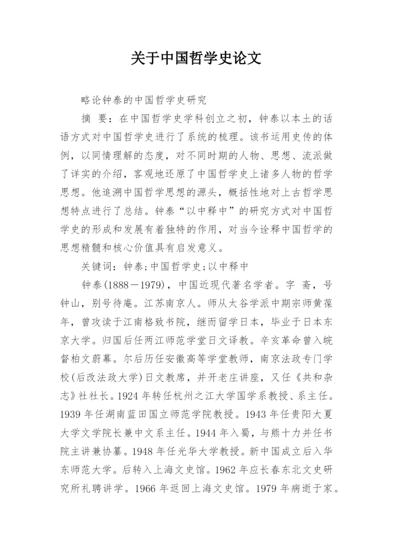 关于中国哲学史论文.docx