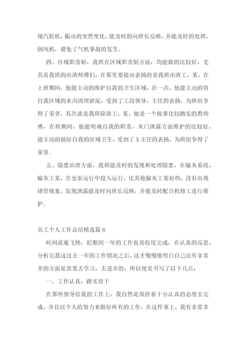 员工个人工作总结精选10篇.docx