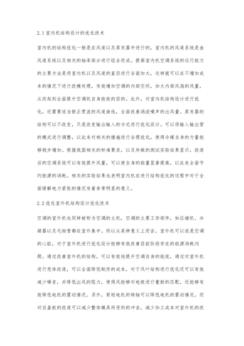 试分析如何优化空调结构设计.docx