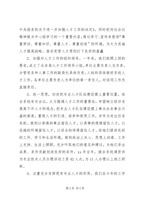 水务局XX年人才工作总结和XX年人才工作计划.docx