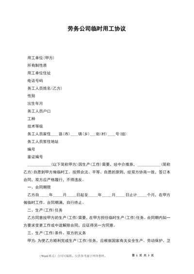 劳务公司临时用工协议.docx