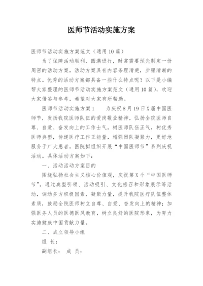 医师节活动实施方案.docx