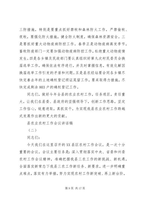 县农业农村工作会议讲话稿 (2).docx