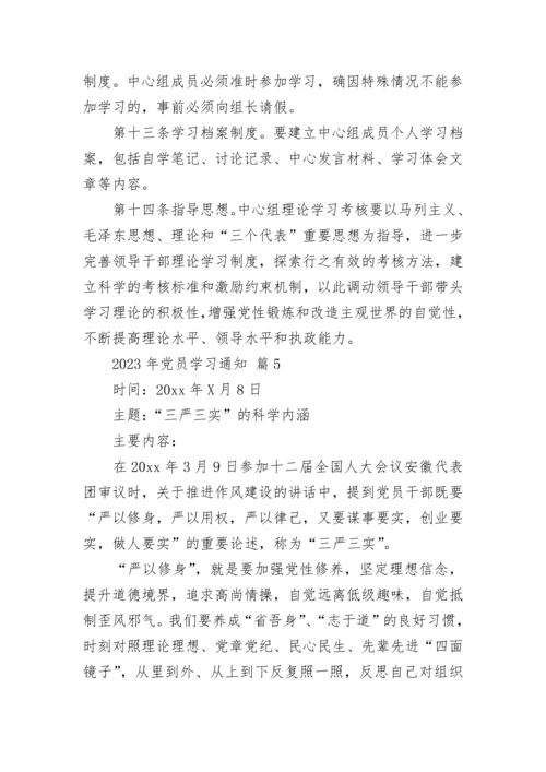 2023年党员学习通知.docx
