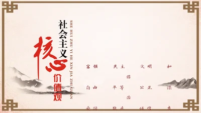 社会主义核心价值观通用PPT模板