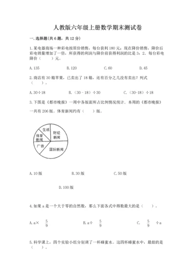 人教版六年级上册数学期末测试卷含答案（黄金题型）.docx