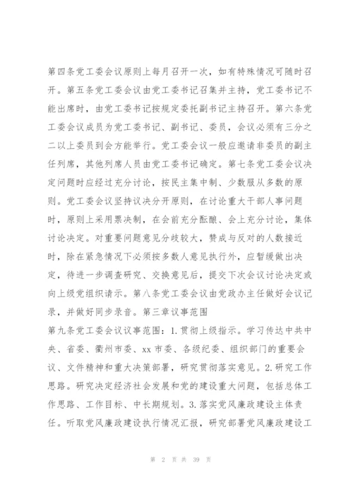 局党组会议、局长办公会、局务会议议事规则8篇.docx