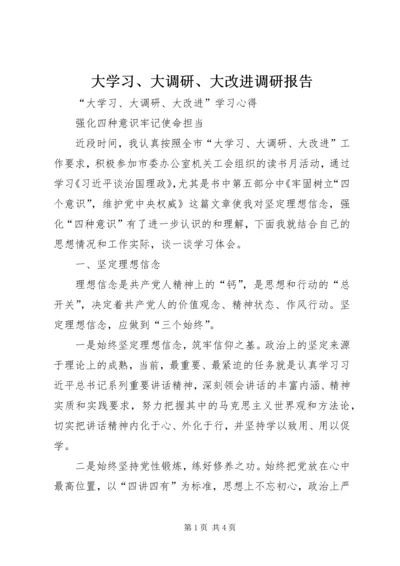 大学习、大调研、大改进调研报告 (3).docx