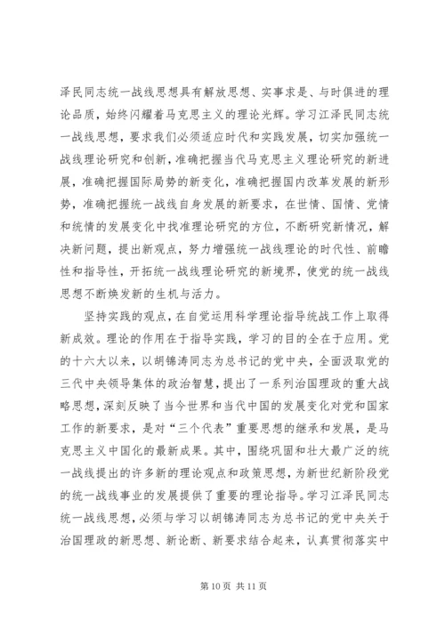 学习江文选关于统一战线的思想体会.docx