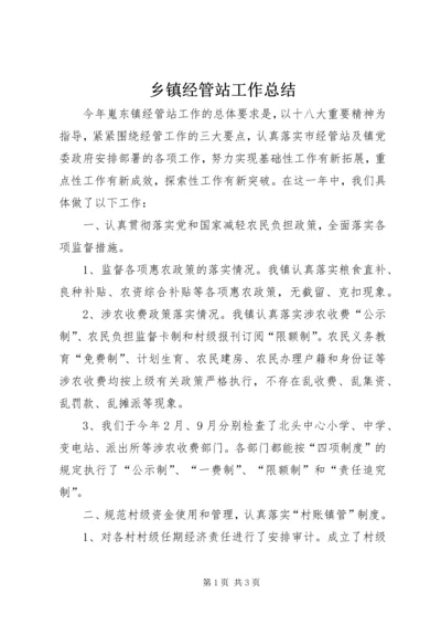 乡镇经管站工作总结.docx