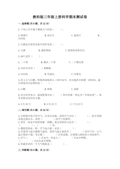 教科版三年级上册科学期末测试卷及答案（全优）.docx