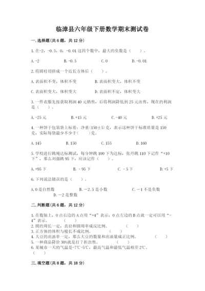 临漳县六年级下册数学期末测试卷最新.docx