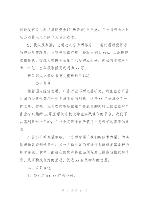 新公司成立策划书范文模板通用.docx