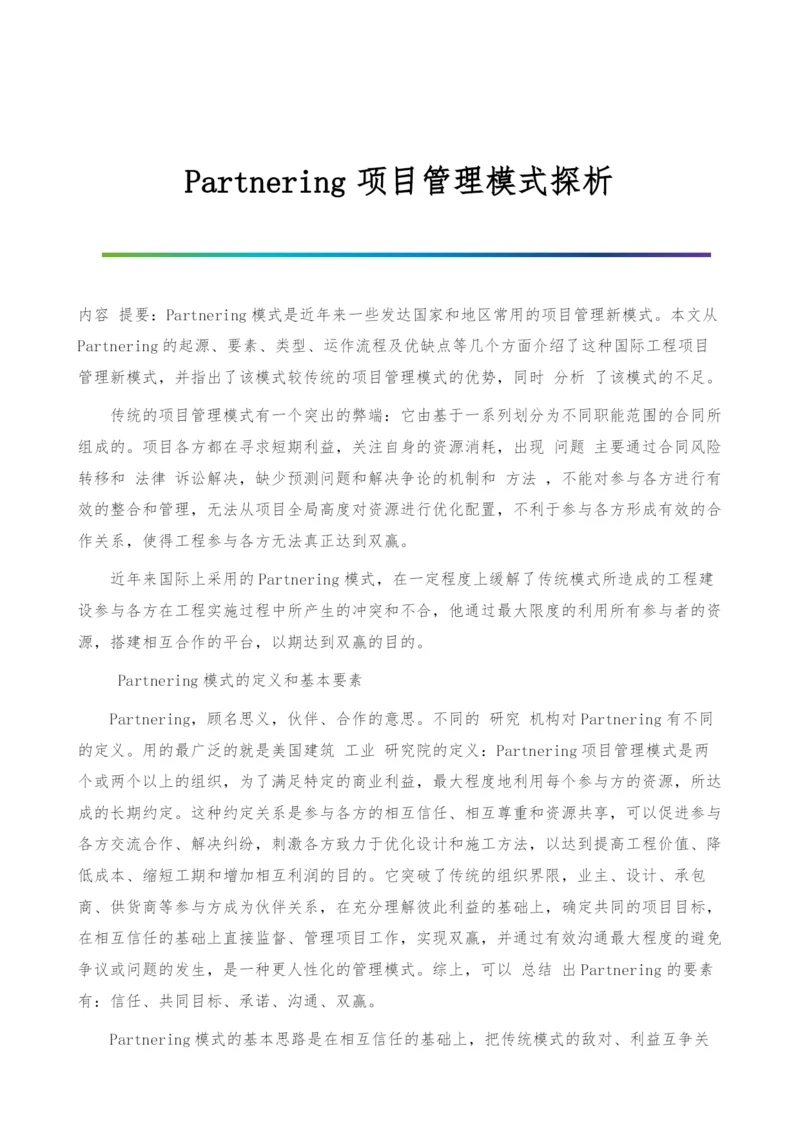 Partnering项目管理模式探析.docx