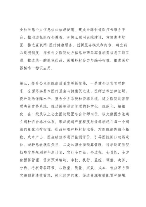 在推动公立医院高质量发展座谈会上的讲话范例.docx