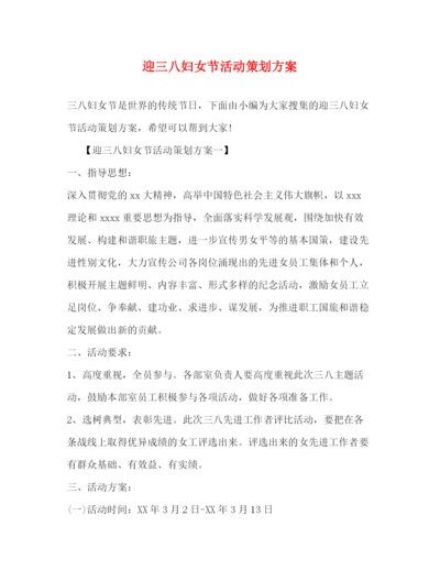 精编之迎三八妇女节活动策划方案.docx