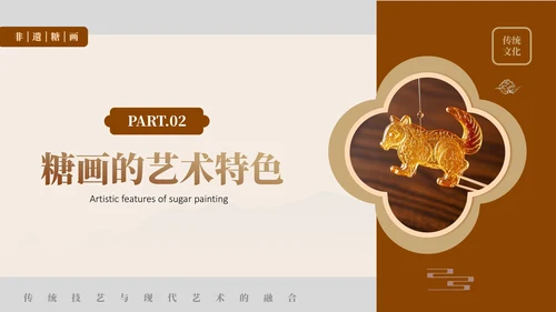 褐色非遗糖画文化介绍PPT模板