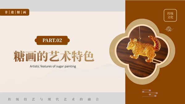 褐色非遗糖画文化介绍PPT模板