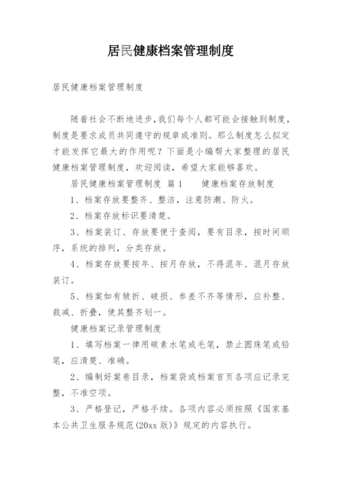 居民健康档案管理制度_2.docx