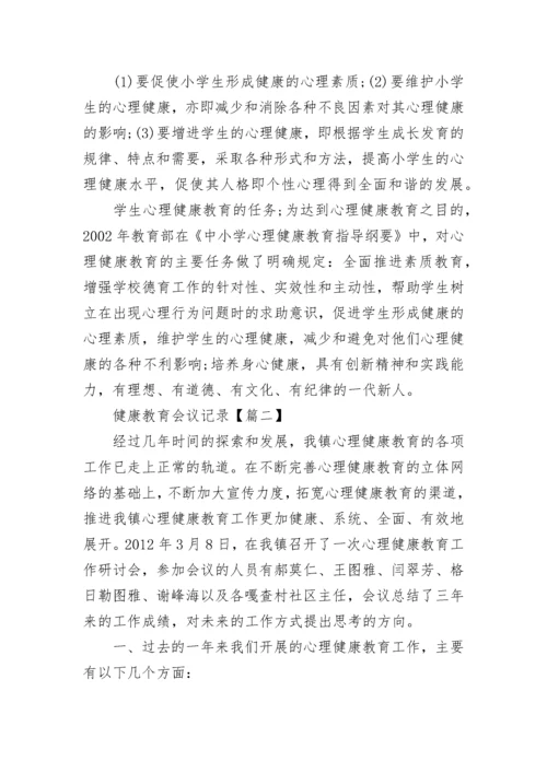 初中心理健康教育会议记录.docx