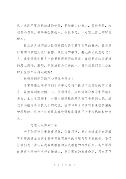 教师培训学习心得体会范文2022.docx