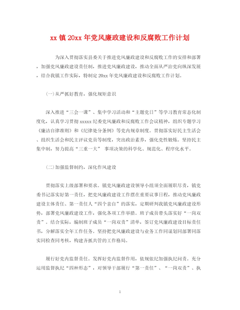 精编之经典范文镇党风廉政建设和反腐败工作计划.docx