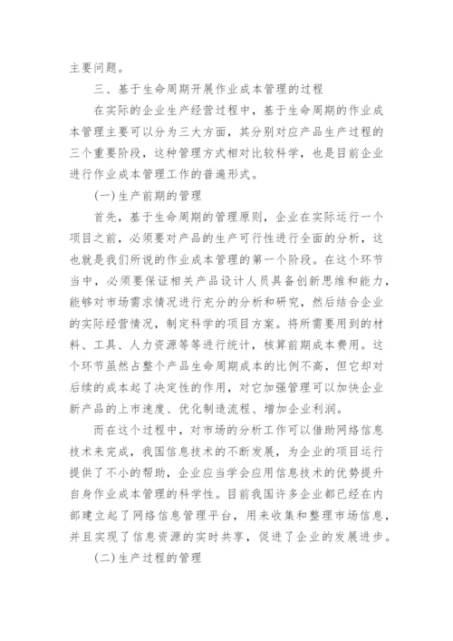 生命周期及优化作业成本管理的可行方式探讨论文.docx
