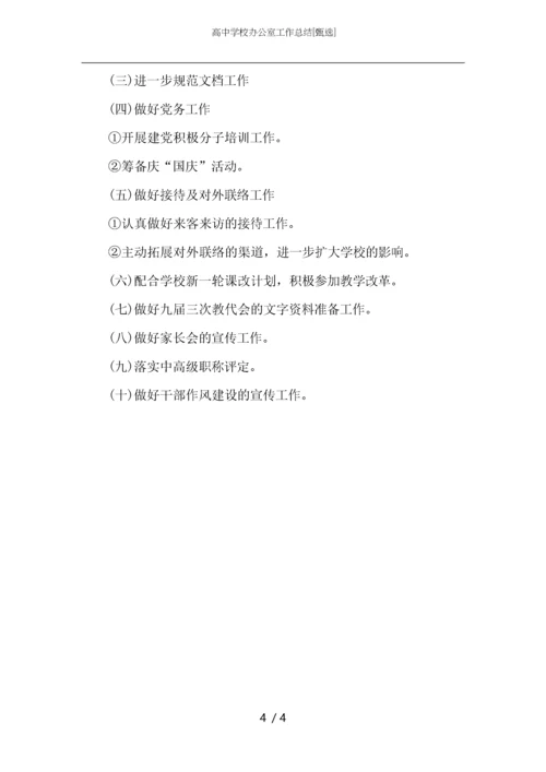 高中学校办公室工作总结.docx