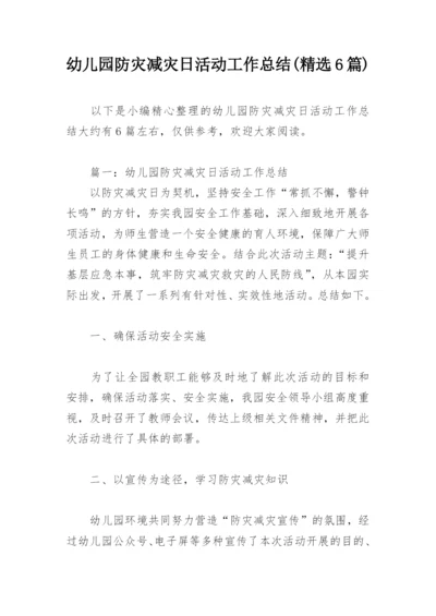 幼儿园防灾减灾日活动工作总结(精选6篇).docx