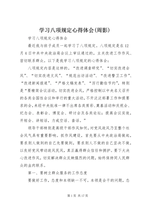 学习八项规定心得体会(周影) (4).docx