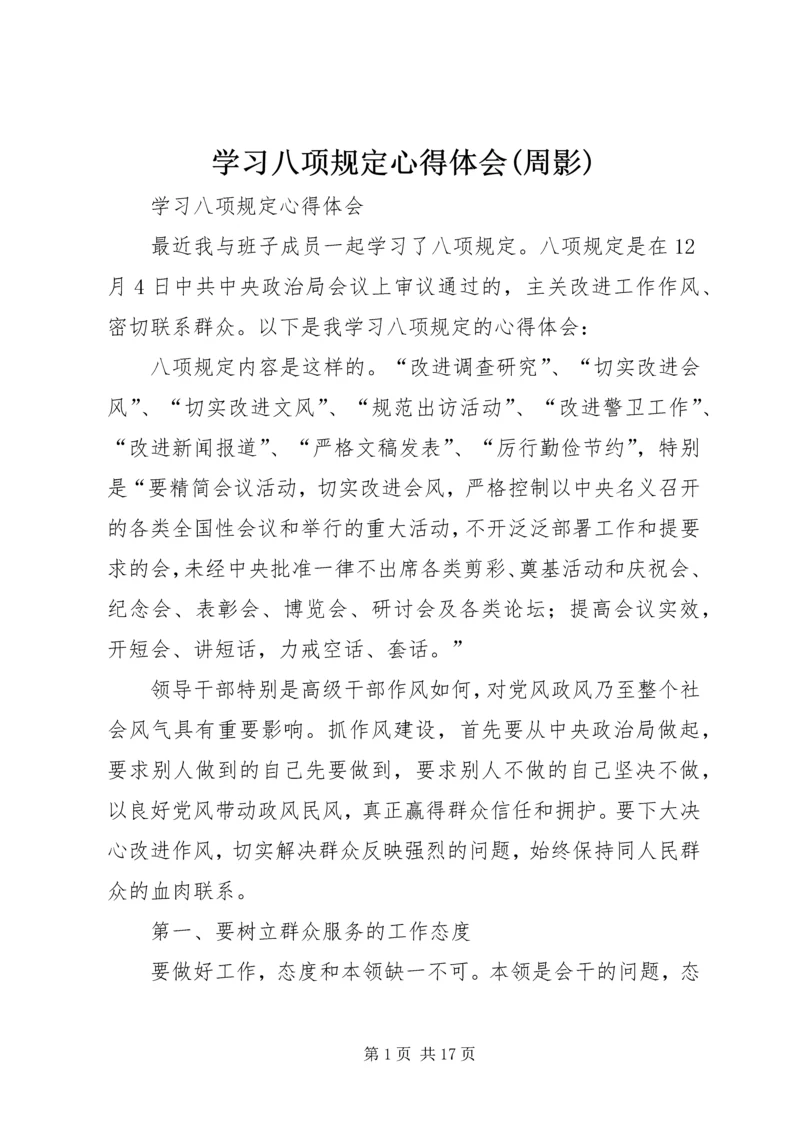 学习八项规定心得体会(周影) (4).docx