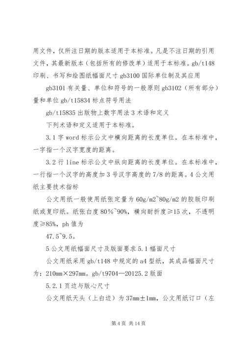 现行最新版《党政机关公文格式》.docx