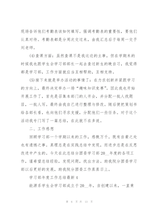 学习部年度工作总结5篇.docx