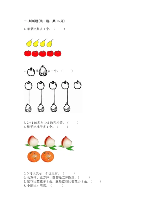 人教版一年级上册数学期中测试卷精品【全国通用】.docx