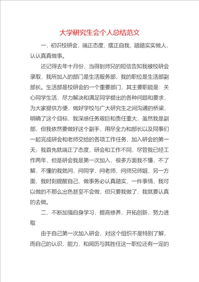 大学研究生会个人总结范文