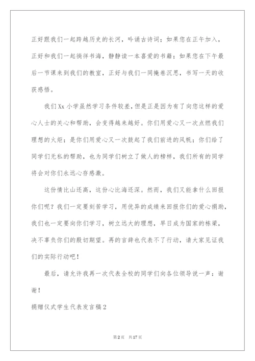 2022捐赠仪式学生代表发言稿.docx