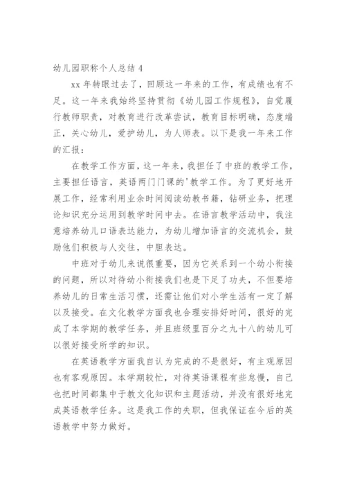 幼儿园职称个人总结.docx