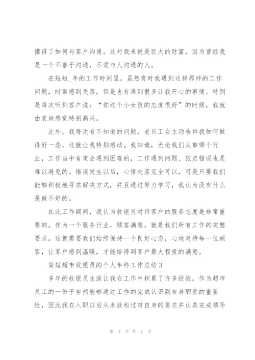 简短超市收银员的个人年终工作总结.docx