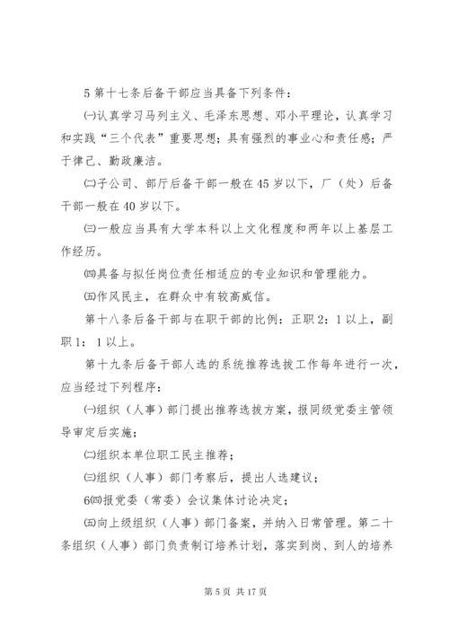 7学校干部选拔任用制度.docx