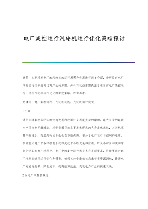 电厂集控运行汽轮机运行优化策略探讨.docx