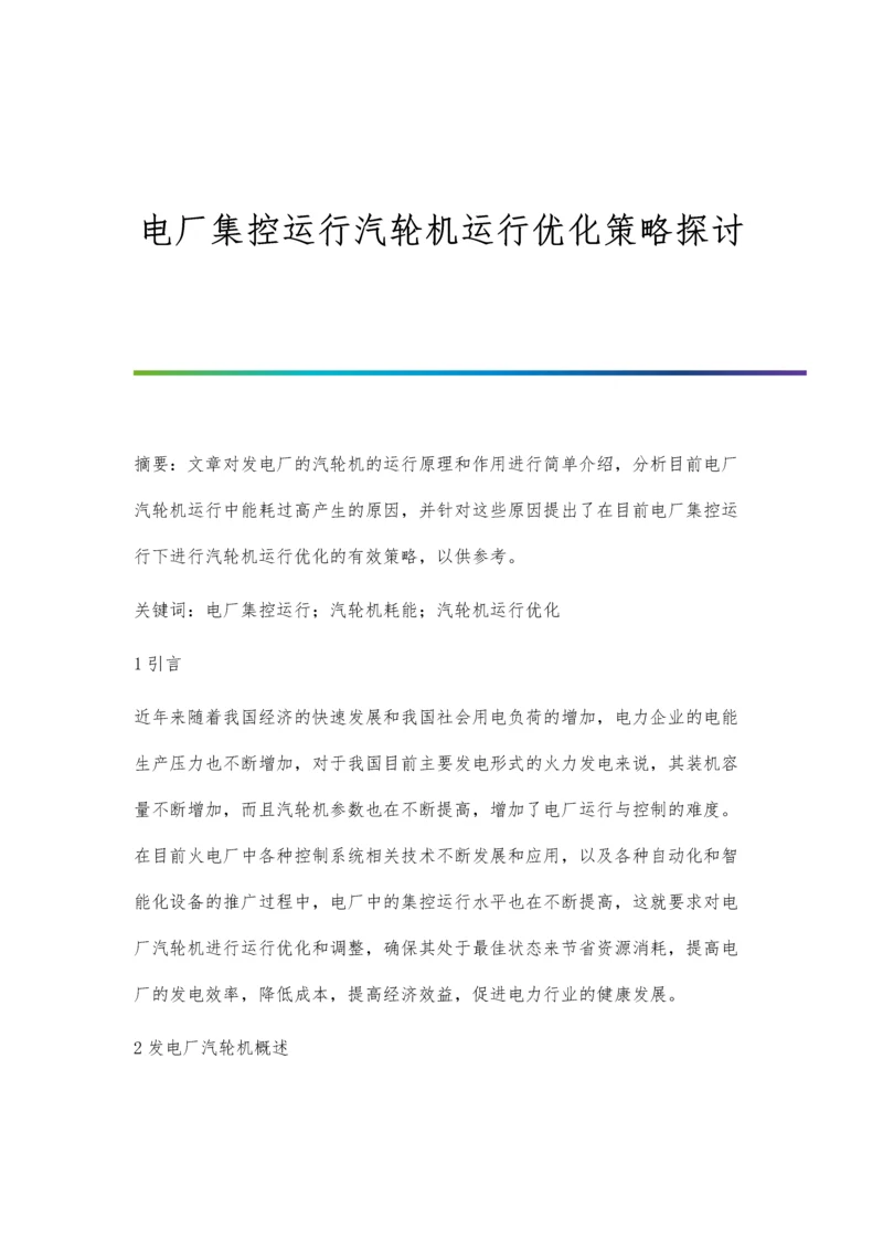 电厂集控运行汽轮机运行优化策略探讨.docx