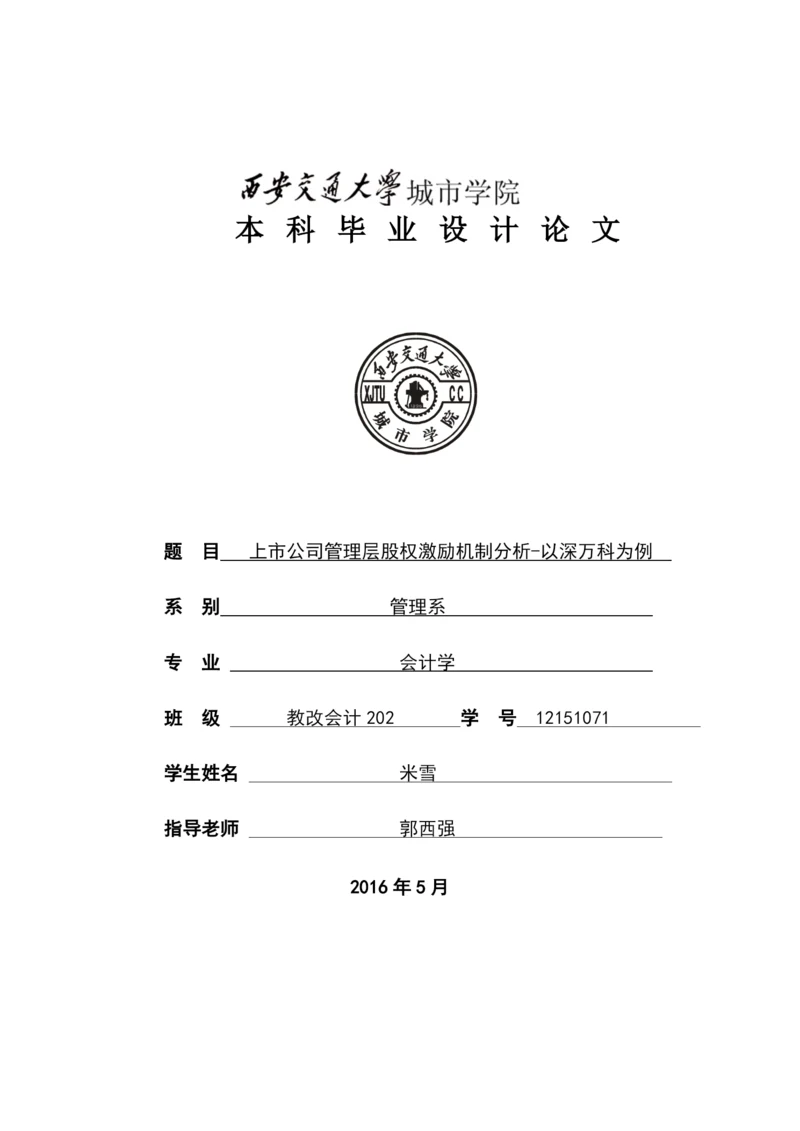 【2022精编】上市公司管理层股权激励机制分析论文.docx