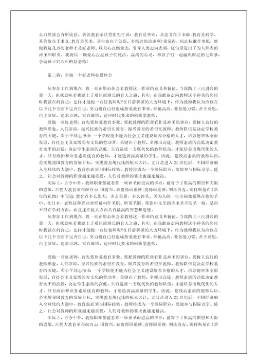 关于争做一个好老师心得体会范文