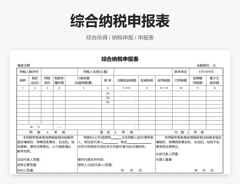 综合纳税申报表